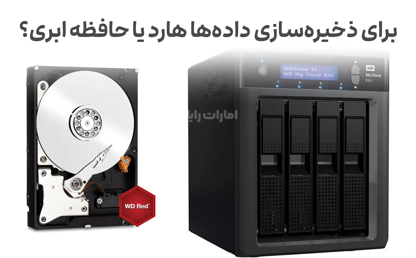 برای ذخیره‌سازی داده‌ها هارد بهتر است یا حافظه ابری؟